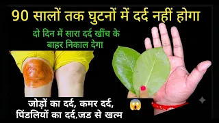 90 सालों तक घुटनों में दर्द नहीं होगा सारा दर्द खींच लेगा / knee pain home remedy 