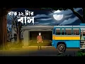 Lagu Raat 12 tar Bus - Horror Story | Bhuter Golpo | Bengali Horror Story