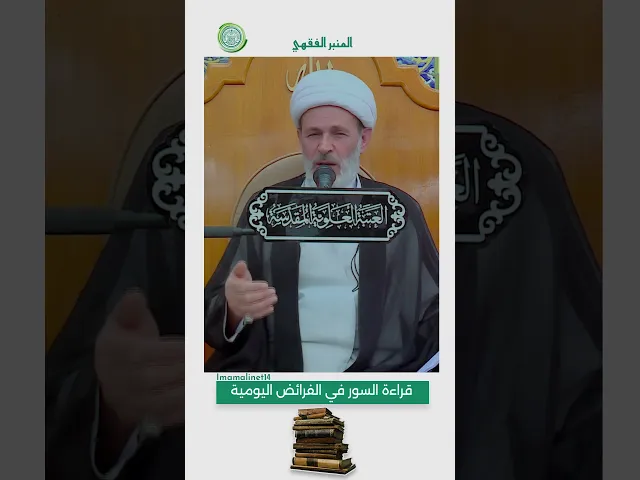 ⁣قراءة السور في الفرائض اليومية
