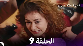 فضيلة هانم و بناتها الحلقة 9 المدبلجة بالعربية 