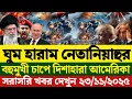 🔴LIVE: আজকের টপ আন্তর্জাতিক সংবাদ | BBC World News Bangla | 23 Nov 2025 | বিশ্বজুড়ে এখন যা ঘটছে