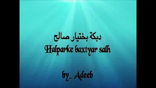 دبكة بختيار صالح نااار                          دندنها