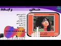 حنان - زى زمان | Hanan - Zay Zaman
