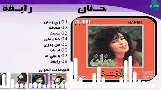 حنان زى زمان Hanan Zay Zaman 