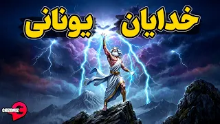 خدایان یونان  وقتی مسئولیت خدایی بین خدایان مختلف تقسیم شده است دندنها