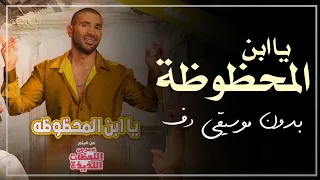 يا ابن المحظوظة بدون موسيقى دفوف فقط اغاني بدون ميوزك دف دندنها
