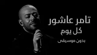 تامر عاشور   كل يوم   بدون موسيقى               دندنها