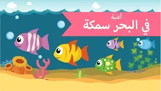 اغاني اطفال   في البحر سمكة دندنها