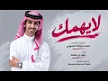 فهد بن فصلا - لايهمك (حصرياً) | 2026