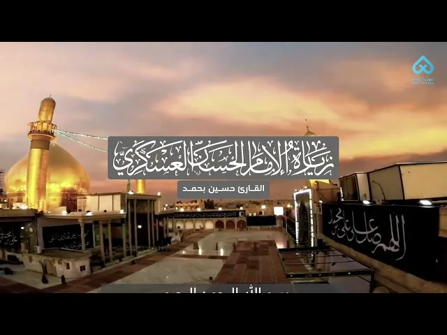 ⁣زيارة الإمام الحسن العسكري(ع) | القارئ حسين بحمد.