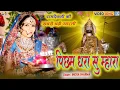 Download Lagu पिछम धरा सु म्हारा - Baba Ramdevji Aarti Song | Nutan Gehlot | Picham Dhara Su | Rajasthani Bhajan