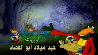 رائعة بابا شارو أوبريت عيد ميلاد أبو الفصاد كارتون 