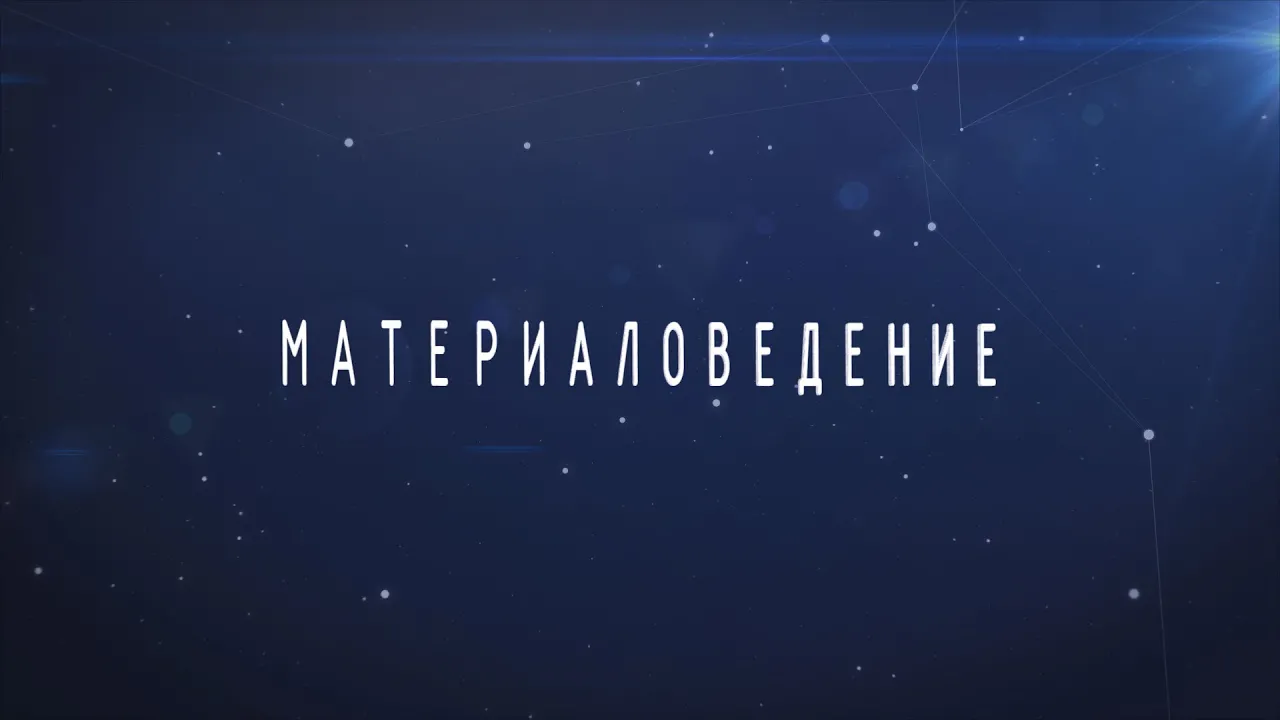 Материаловедение | Учебный фильм