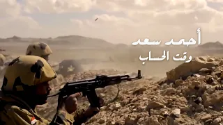 Ahmed Saad Wa2t El Hesab احمد سعد وقت الحساب  Ahmed Saad Wa2t El Hesab احمد سعد وقت الحساب