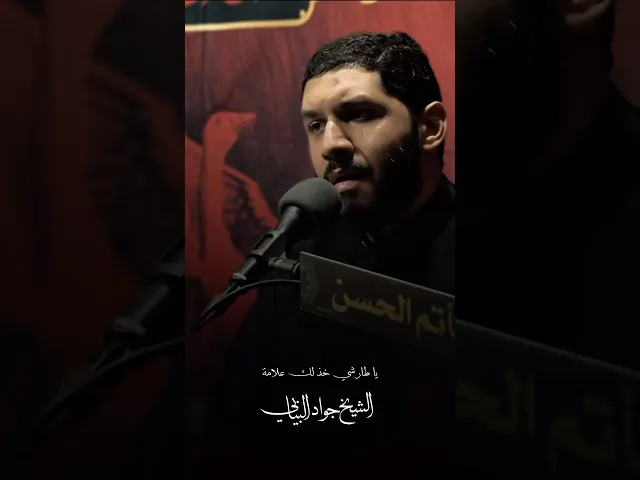 ⁣ياطارشي خذ لك علامة #الشيخ_جواد_البيابي #مأتم_الحسن #استشهاد_الامام_علي #الليالي_العلوية #ياعلي