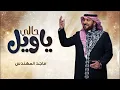 ماجد المهندس - ياويل حالي صاحبي غاب عني ( حصرياً ) | 2025