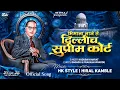 Download Lagu माझ्या भिमाला लाजे माय ते दिल्लीचं सुप्रीमकोर्ट | Kadubai Kharat | DJ HK STYLE | Bhim Jayanti 2025