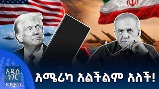 አሜሪካ አልችልም አለች፣ ጳጉሜ 03, 2018 What's New,Sep 08, 2026
