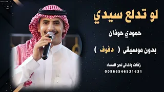 لو تدلع سيدي حمودي حوذان بدون موسيقى دفوف تسجيل جودة عالية للطلب 00966546531631 