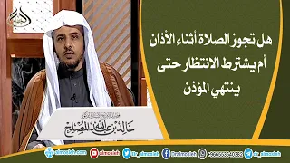 هل تجوز الصلاة أثناء الأذان أم يشترط الانتظار حتى ينتهي المؤذن 