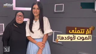 أمّ تنتقم من أولادها وتتمنّى لهم الموت! – أنا غير