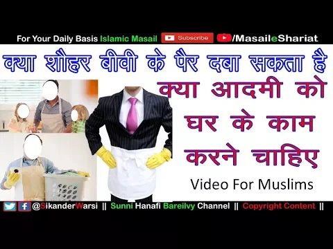 Shohar Ka Biwi Ke Pair Dabana Kaisa | क्या मर्द को घर के काम सफाई करना जायज है Islamic Masail  Urdu