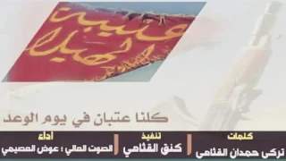 شيلة كلنا عتبان فيوم الوعد  شيلة كلنا عتبان فيوم الوعد