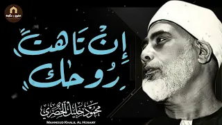 عندما يناجي الشيخ الحصري ربه أنصت  فالقلب يكاد أن يخرج من مخبأه   من أروع التلاوات على الإطلاق دندنها