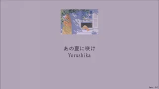 Download Yorushika - Blooming in That Summer (あの夏に咲け) (Lyrics/Kan/Rom/Eng) MP3