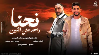 جديد رافع العكوكي مامو العزومي نحنا واحد مش اثنين      دندنها
