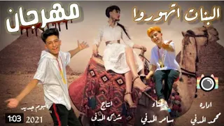 مهرجان البنات اتهورو نفسهم يتصوروا غناء سامر المدني 2021 مهرجانات سامر المدني اغانى سامر المدني 