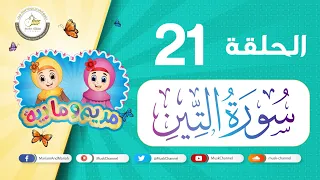 سورة التين مكررة للأطفال 