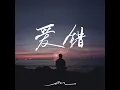 爱错 - en