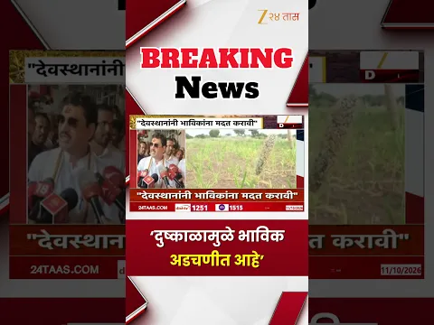 Dhananjay Munde on Drought | 'दुष्काळामुळे भाविक अडचणीत आहेत' — धनंजय मुंडे