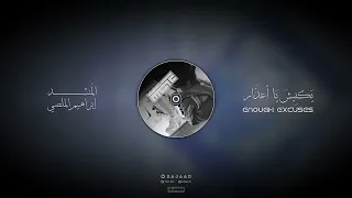 يكفيش يا أعذار  المنشد   إبراهيم الملصي لحن معدل فخم  دندنها