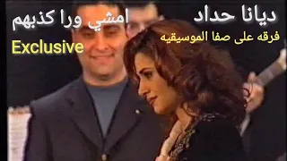 فرقه علي صفا الموسيقيه ديانا حداد امشي ورا كذبهم            دندنها
