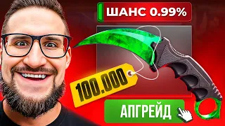 АПГРЕЙД на НОЖ за 120.000 но ШАНС 75%! ОШИБКА ИЛИ НЕТ? ОТКРЫВАЕМ РЕДКИЕ КЕЙСЫ В CS2