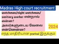 watchman/night watchman/sanitary worker duty #madras High court job வேலை பற்றிய முழுமையான தகவல்கள்