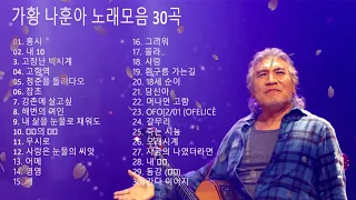 나훈아 노래모음 BEST 24곡 나훈아 콘서트 나훈아 테스형 광고없는 최고 노래 나훈아 히트곡모음 나훈아 노래 