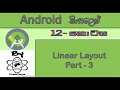 Android Sinhala By ChamiViews Part 12 - Linear Layout Part-3