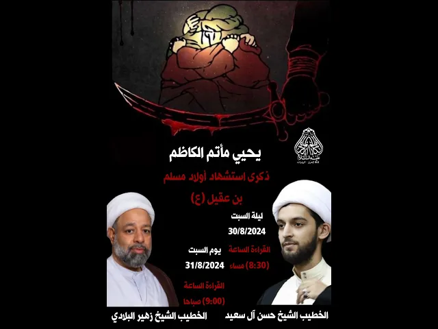⁣يحي ماتم الكاظم ذكرى استشهاد اولاد مسلم(ع) #النويدرات  الخطيب شيخ حسن ال سعيد