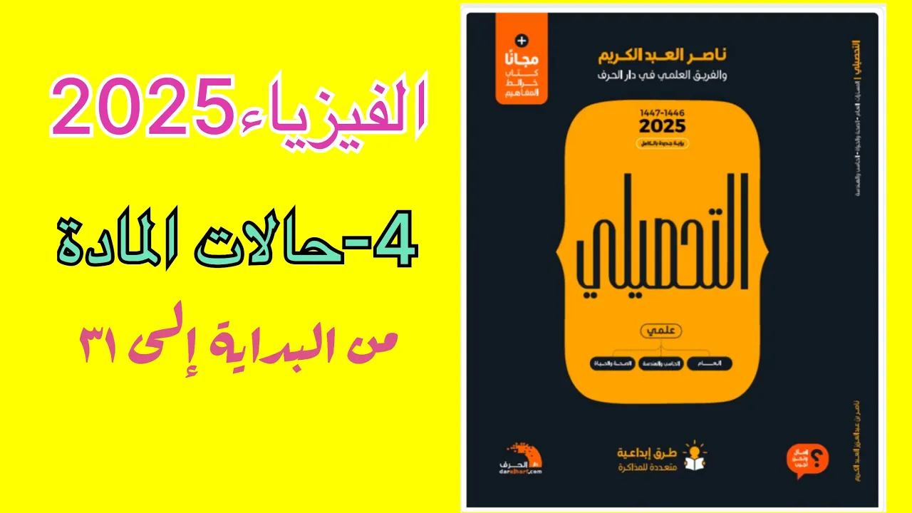 ٤- حالات المادة تحصيلي ناصر عبدالكريم 2025