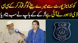 Quetta Airport Se Mere Bate Ko Giraftar Kar Kay CCD Lahore Le Ai He Lake Ke Baap KI Insaf Ki Appeal