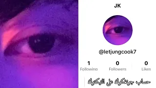 حساب جونغكوك الرسمي عبر التيكتوك                              دندنها