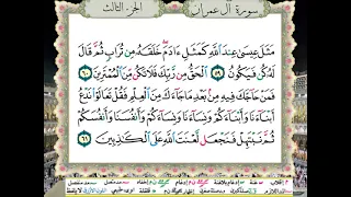 الشيخ الحصري المصحف المعلم سورة ال عمران الربع الرابع 