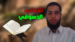 تلاوة ما تيسر من سورة مريم بصوت القارئ محمد محمود دسوقي     دندنها