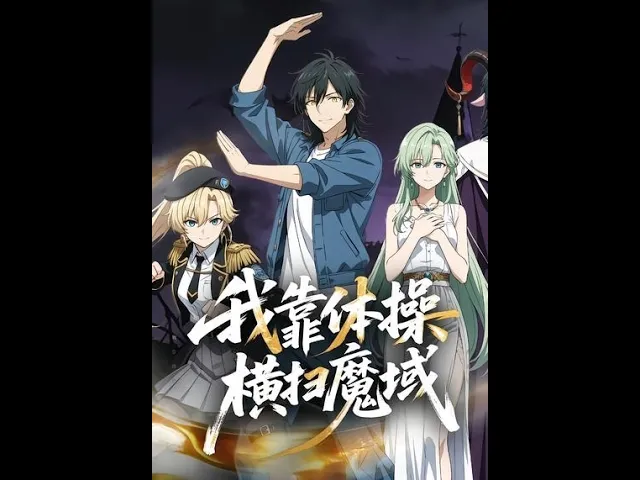 我靠体操横扫魔域