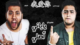 مهرجان ياباني أصلي  فيلو   حوده ناصر   الدخلاوية دندنها