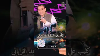 الفنان احمد الترباني كليب علي نياتي دندنها