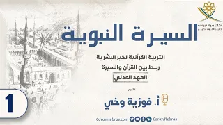 السيـرة النبويـة التربية القرآنية لخير البشرية ربــط بين القرآن والسيرة العهد المدني اللقاء 1 